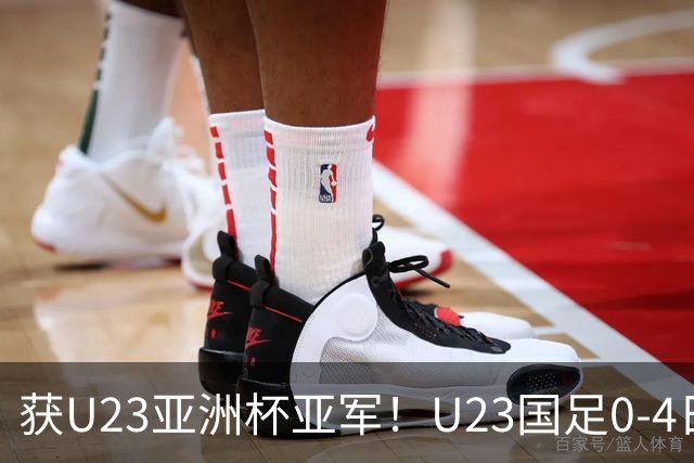 获U23亚洲杯亚军！U23国足0-4日本仍创队史最佳成绩 杨希进球越位