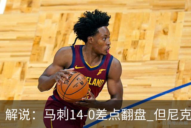 解说：马刺14-0差点翻盘 但尼克斯外线多点开花让马刺顾此失彼